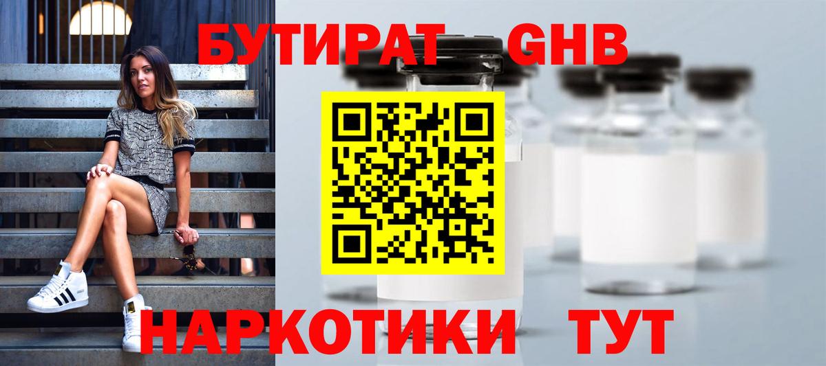 БУТИРАТ Butirat Энгельс